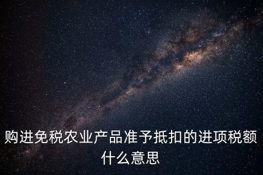 農(nóng)產(chǎn)品免稅是什么意思，免稅商品是什么意思呀