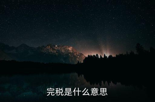 個人所得稅完稅是什么意思，完稅是什么意思