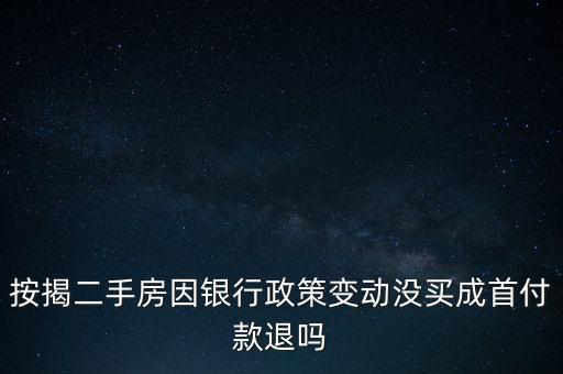 按揭二手房因銀行政策變動(dòng)沒(méi)買成首付款退嗎
