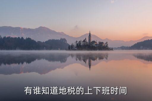 有誰知道地稅的上下班時(shí)間