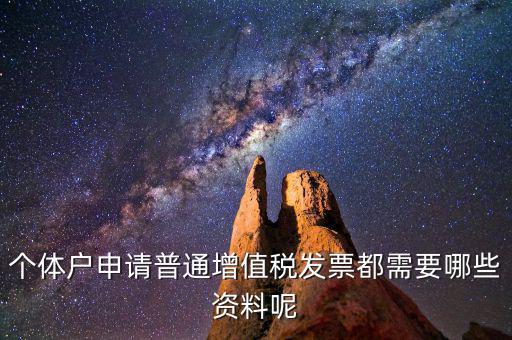 個(gè)體戶開票需要什么資料，個(gè)體戶申請普通增值稅發(fā)票都需要哪些資料呢