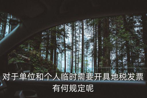 什么是臨時發(fā)票嗎，對于單位和個人臨時需要開具地稅發(fā)票有何規(guī)定呢