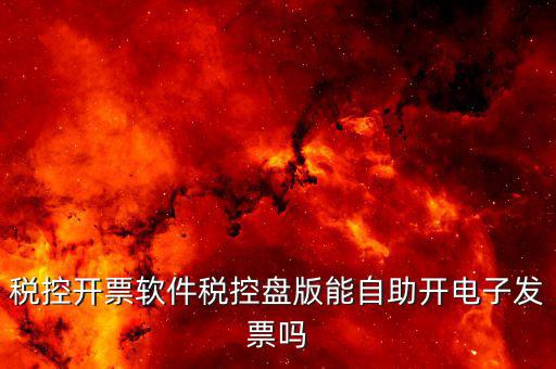 稅控盤(pán)可以打什么發(fā)票嗎，開(kāi)發(fā)票的時(shí)候有稅控盤(pán) 隨便一個(gè)可以打發(fā)票的機(jī)器就可以使用嗎