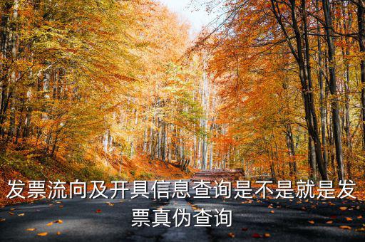 什么是發(fā)票流向查詢系統(tǒng)，發(fā)票流向及開(kāi)具信息查詢是不是就是發(fā)票真?zhèn)尾樵?/></a></span><span id=