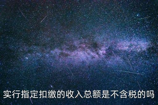 指定扣繳是什么意思，指定是什么意思