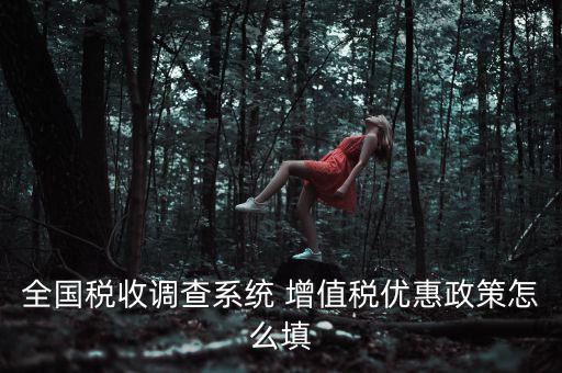全國稅收調(diào)查是什么意思，全國稅收調(diào)查表中12位法人碼后三位是指什么