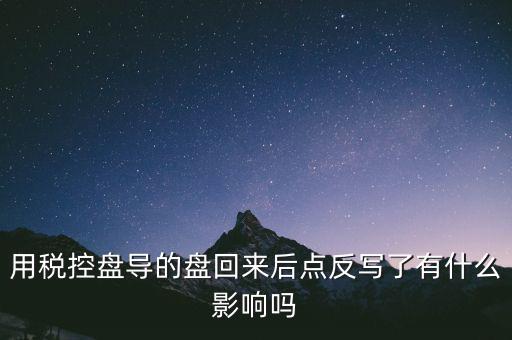 稅控盤(pán)為什么要反寫(xiě)，用稅控盤(pán)導(dǎo)的盤(pán)回來(lái)后點(diǎn)反寫(xiě)了有什么影響嗎