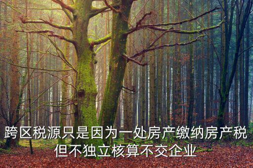 什么是跨區(qū)域稅源登記，跨區(qū)域涉稅事項(xiàng)中的跨區(qū)域經(jīng)營(yíng)地街道鄉(xiāng)鎮(zhèn)是指什么區(qū)域