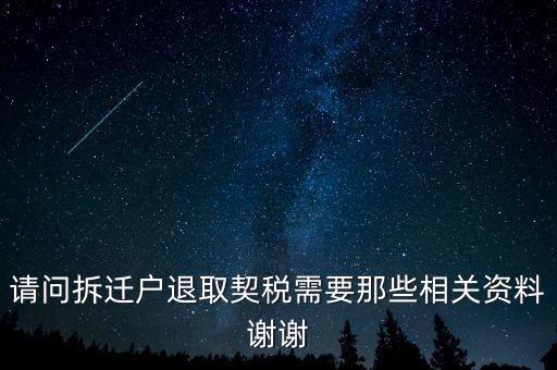 請(qǐng)問(wèn)拆遷戶(hù)退取契稅需要那些相關(guān)資料謝謝