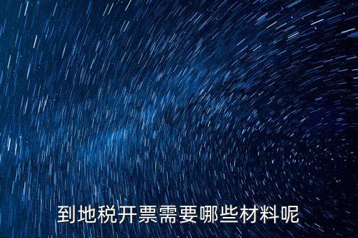 拉地稅碼需要什么材料，到地稅開票需要哪些材料呢