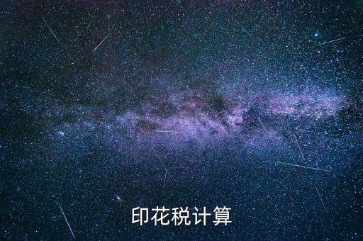 印花稅計(jì)算