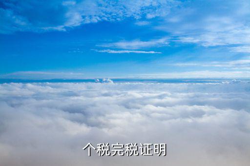 完稅個(gè)稅證明什么意思，完稅證明什么意思