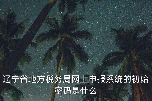 地稅數(shù)字證書(shū)的密碼是什么意思，地稅數(shù)字證書(shū)是什么