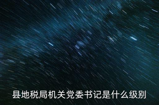 市地稅書記什么級別，河南省地稅局紀(jì)檢書記 是什么級別