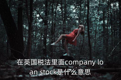 英國出國稅 是什么，關于英國稅法什么是P11D什么是HMRC用中文解釋