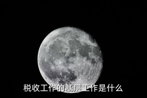 稅收事業(yè)是什么，我為稅收事業(yè)做了什么