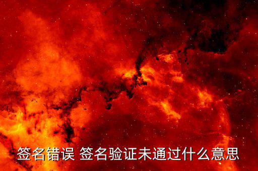 驗簽失敗是什么意思，網(wǎng)銀簽名驗簽失敗是什么意思