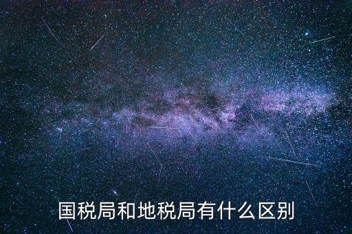 什么叫國稅局，國稅局的具體解釋是什么