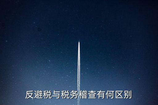 什么是反避稅調(diào)查，請問企業(yè)如何有效避免反避稅調(diào)查呢