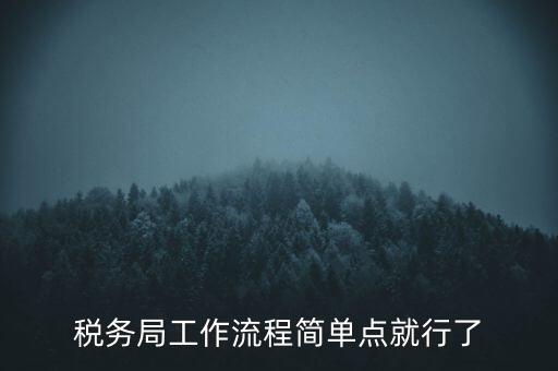 稅務局工作流程簡單點就行了