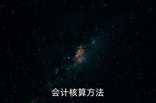 納稅人財(cái)務(wù) 會(huì)計(jì)核算辦法是什么，企業(yè)財(cái)務(wù)會(huì)計(jì)核算的基本方法