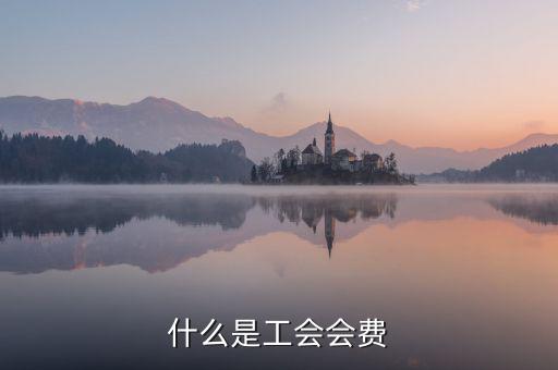 工會經(jīng)費包括什么，工會經(jīng)費怎么計算
