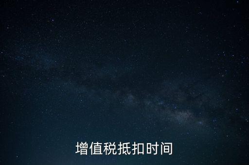 稅控盤(pán)什么時(shí)候抵扣，購(gòu)買稅控盤(pán)的增值稅發(fā)票有抵扣期限嗎