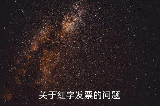 什么情況 紅字發(fā)票，開具的紅字發(fā)票什么情況下要給購(gòu)買方什么情況下不需要給購(gòu)