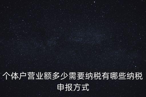 個(gè)體戶需要報(bào)什么稅，個(gè)體的一般納稅人需要上那些稅