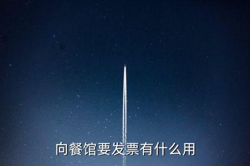 客人要發(fā)票有什么用，向餐館要發(fā)票有什么用