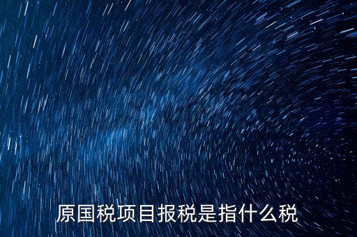 國稅是報什么稅，國稅局是報什么稅