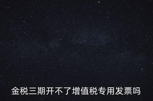 金稅三期有什么改變，金稅三期是什么意思