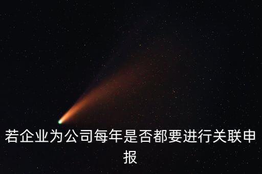 什么企業(yè)要關(guān)聯(lián)申報(bào)表，哪些企業(yè)須填報(bào)年度關(guān)聯(lián)業(yè)務(wù)往來報(bào)告表