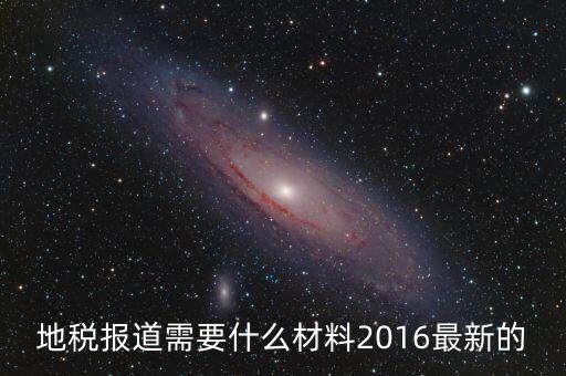 重慶地稅報(bào)道需要什么手續(xù)，新辦企業(yè)去地稅報(bào)道需要帶什么手續(xù)