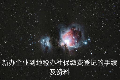 地稅局交社保需要什么手續(xù)，去地稅局交社保費(fèi)用的流程是