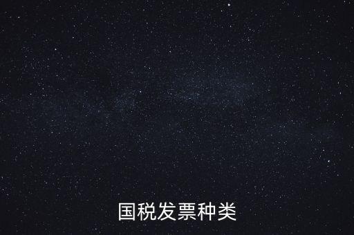 國(guó)稅票包括什么，國(guó)稅和地稅發(fā)票的種類具體有哪些