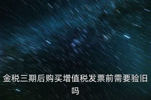 金稅三期買票注意什么，金稅三期問(wèn)題