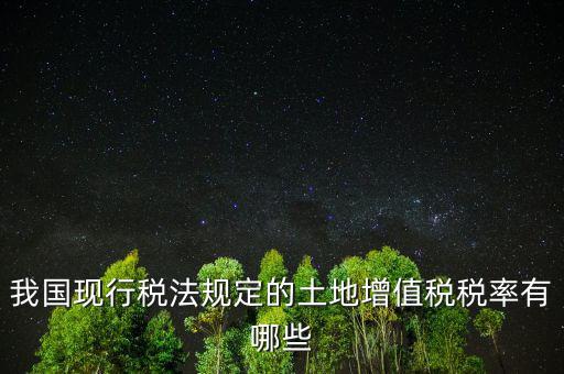 我國現行稅法規(guī)定的土地增值稅稅率有哪些