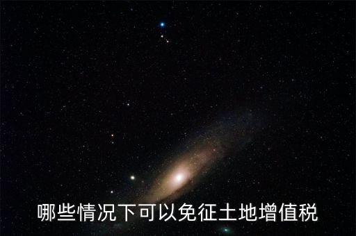 什么情況下可以減免土地使用稅，什么情況下可以減免房產(chǎn)稅土地使用稅