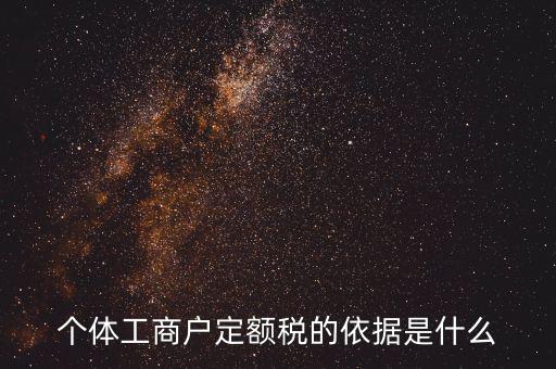 個(gè)體工商戶(hù)定額稅的依據(jù)是什么
