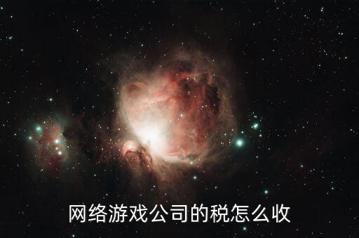 銷售網(wǎng)絡(luò)游戲要交什么稅，網(wǎng)銷屬于甚么行業(yè)繳納哪些稅