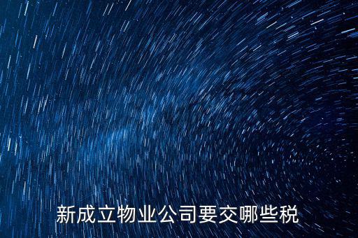 股東個(gè)人物業(yè)增資成公司物業(yè)要繳納什么稅，股東個(gè)人房地產(chǎn)轉(zhuǎn)入公司股份增資如何繳房產(chǎn)稅