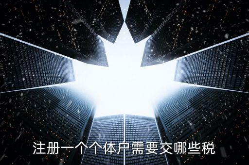 個(gè)體戶應(yīng)辦什么稅種，個(gè)體戶要交什么稅