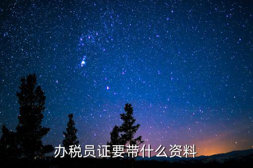 辦稅員需要什么資料，辦稅員證要帶什么資料