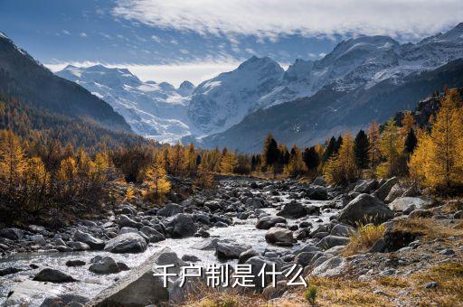 什么是千戶企業(yè)，千戶是什么意思