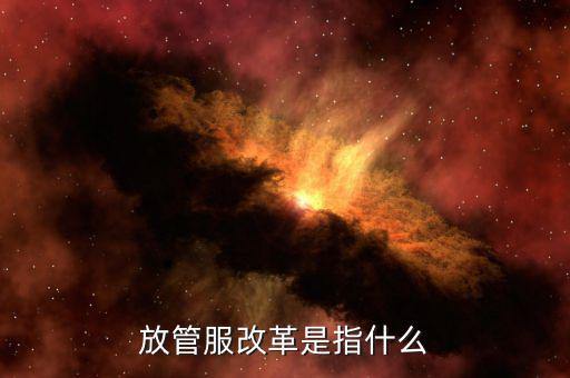 什么是國地稅放管服，放管服是什么意思 加強(qiáng)公共資源交易 監(jiān)督管理工作