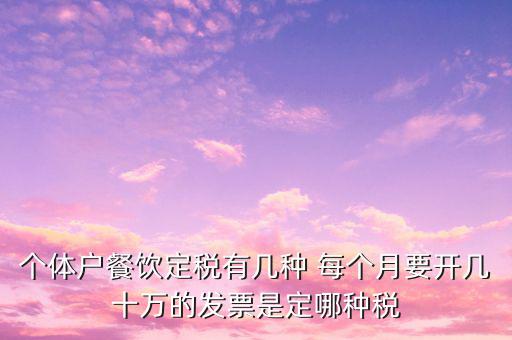 餐飲個體戶開什么票，請問餐飲開發(fā)票是國稅還是地稅增值發(fā)票還是普通發(fā)票稅率多