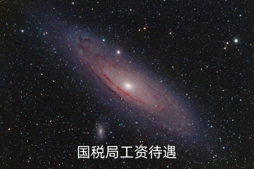 南昌國稅局工資什么單位發(fā)，國家級貧困縣國稅局待遇