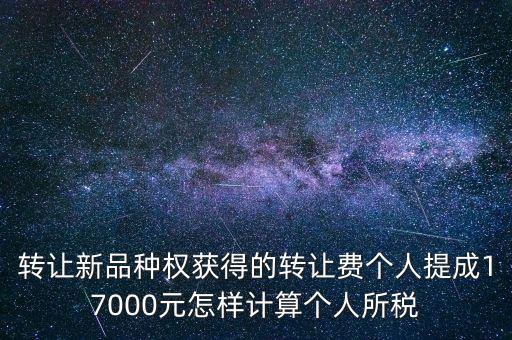 轉(zhuǎn)讓品種權(quán)交什么稅，單位轉(zhuǎn)讓品種權(quán)繳納什么稅