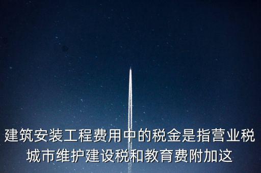 城市維護(hù)建設(shè)稅是什么意思，城維稅是做什么用的